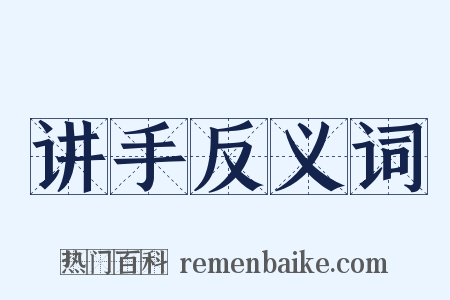 讲手反义词是什么意思的图片